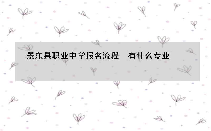 景东县职业中学报名流程 有什么专业